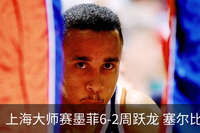 上海大师赛墨菲6-2周跃龙 塞尔比4连鞭逆转庞俊旭