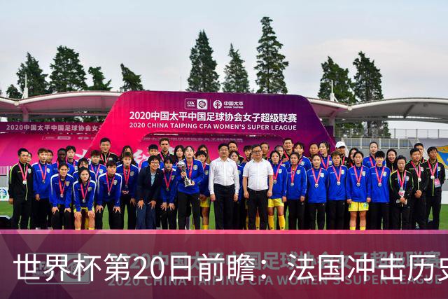 世界杯第20日前瞻：法国冲击历史纪录 墨西哥魔鬼主场冲16强