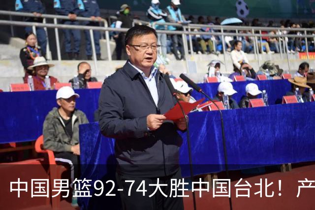 中国男篮92-74大胜中国台北！产生2个不可思议+3个事实，庞峥麟惊艳