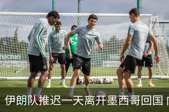 伊朗队推迟一天离开墨西哥回国 向当地民众表达感谢