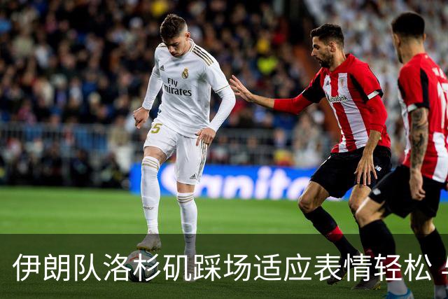 伊朗队洛杉矶踩场适应表情轻松 与挡板外记者们挥手致意