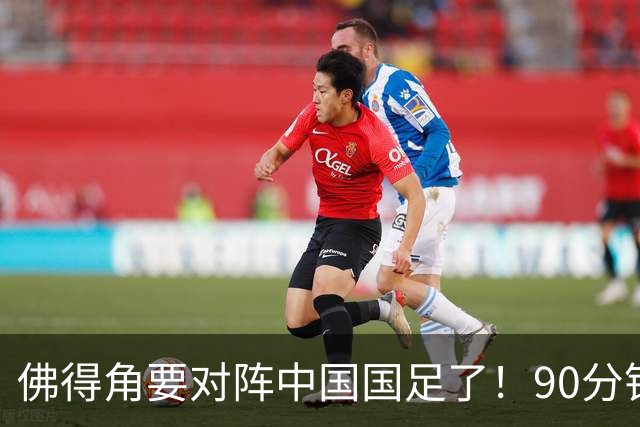 佛得角要对阵中国国足了！90分钟逼平3个世界杯冠军，梅西：他们好像总是多出一人