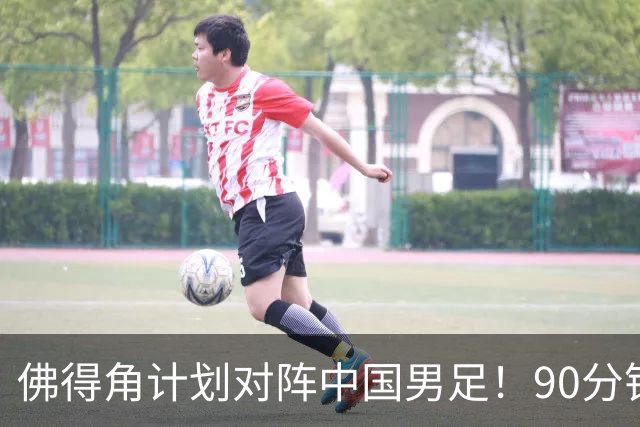佛得角计划对阵中国男足！90分钟逼平3个世界杯冠军，实属“黑马”
