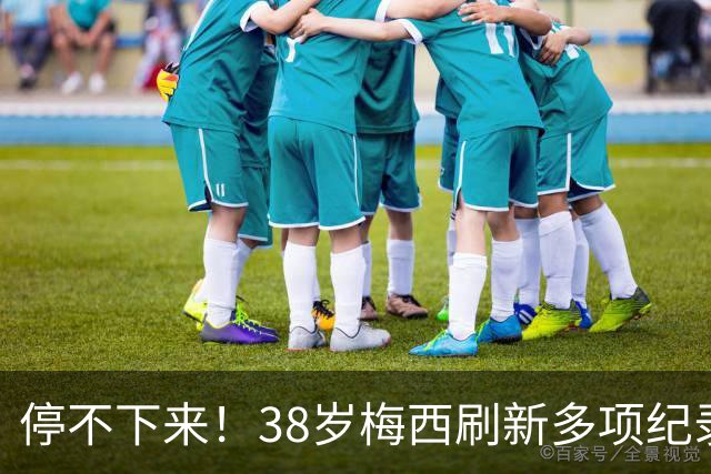 停不下来！38岁梅西刷新多项纪录：唯一5届进球+助攻 射手榜升第1