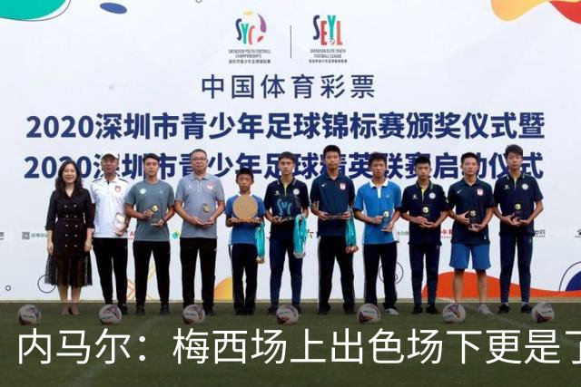内马尔：梅西场上出色场下更是了不起，我很高兴曾与他并肩作战
