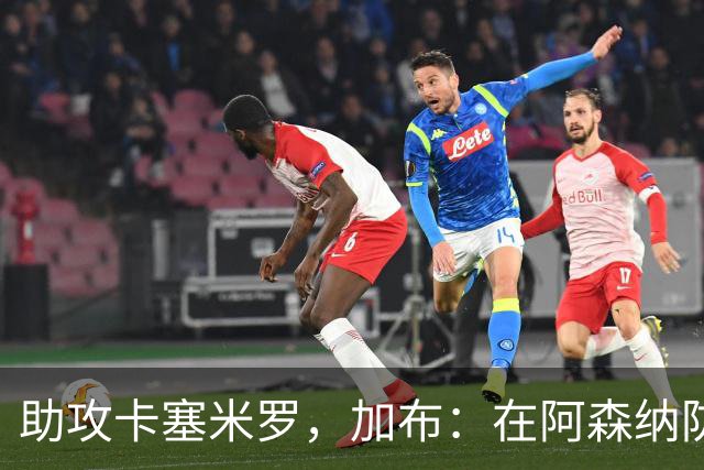 助攻卡塞米罗，加布：在阿森纳防线压得很靠前，经常练习这种传球