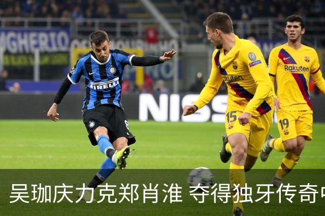 吴珈庆力克郑肖淮 夺得独牙传奇中式九球公开赛冠军