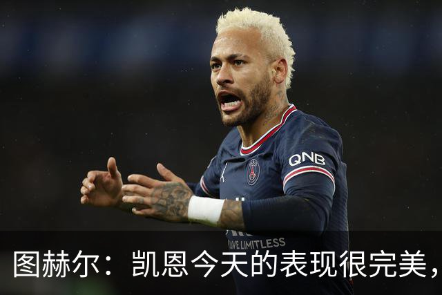 图赫尔：凯恩今天的表现很完美，赖斯的伤势问题不大