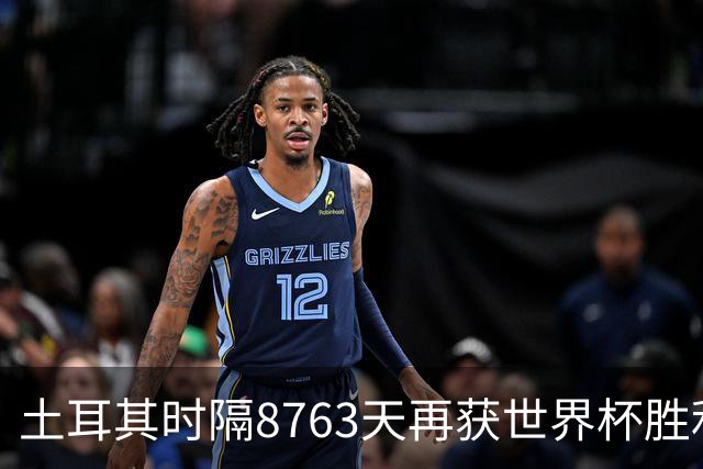 土耳其时隔8763天再获世界杯胜利 星月军团昂首挥别美加墨