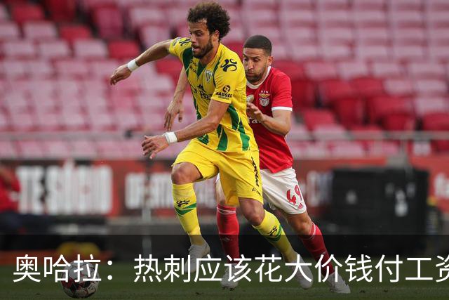 奥哈拉：热刺应该花大价钱付工资签下拉什福德 他仍然是顶尖球员
