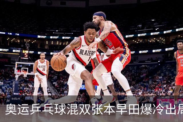 奥运乒乓球混双张本早田爆冷出局 朝鲜成大黑马