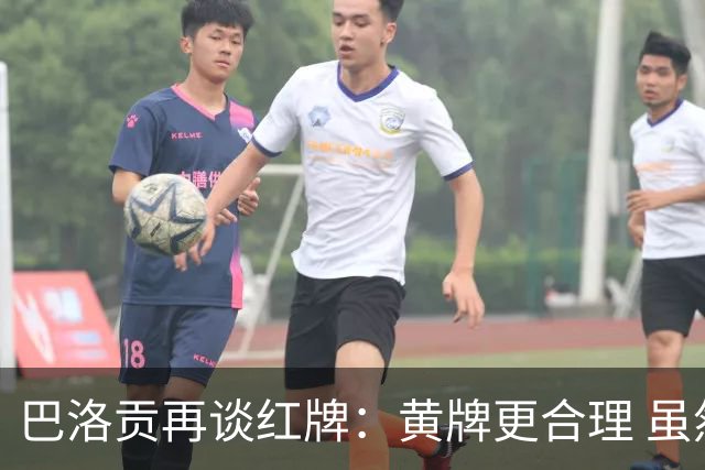 巴洛贡再谈红牌：黄牌更合理 虽然无法上场但我会全力支持球队