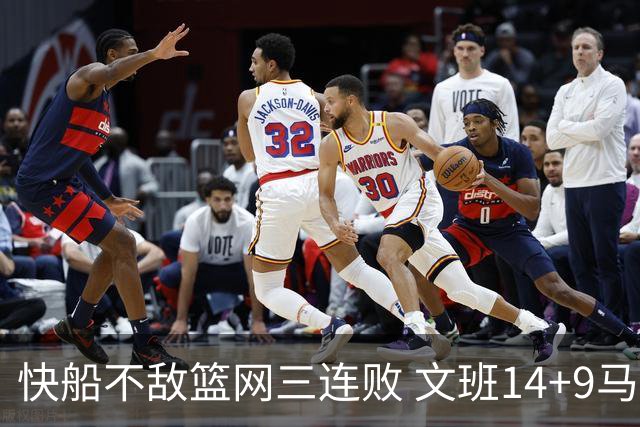 快船不敌篮网三连败 文班14+9马刺惨负尼克斯