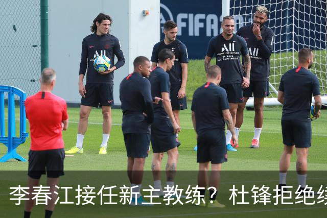 李春江接任新主教练？杜锋拒绝续约广东队，换帅基本成为定局！