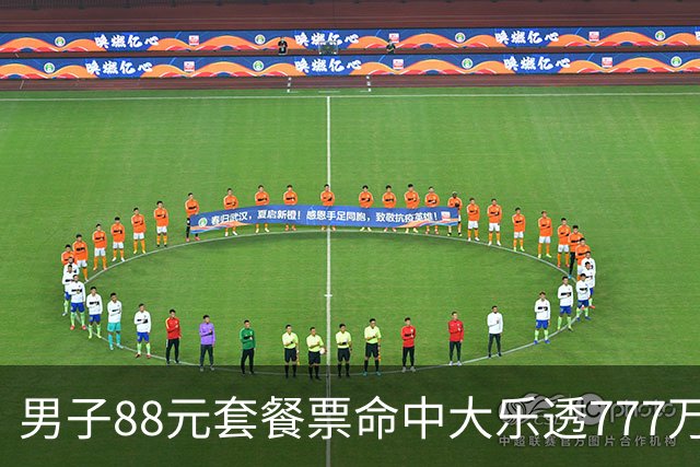 男子88元套餐票命中大乐透777万：改善家庭条件