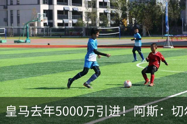 皇马去年5000万引进！阿斯：切尔西有意卡雷拉斯，顶替库库雷利亚