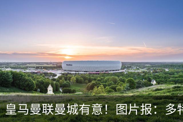 皇马曼联曼城有意！图片报：多特为恩梅查标价高达1.2亿欧元