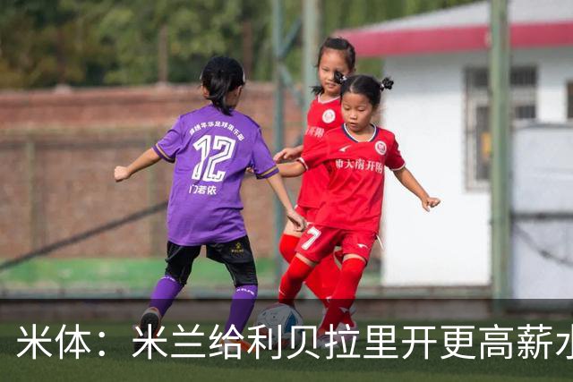 米体：米兰给利贝拉里开更高薪水，但球员因成长前景选择科莫