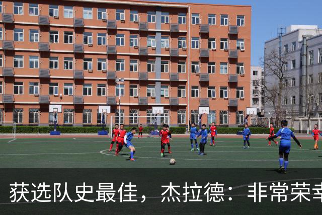 获选队史最佳，杰拉德：非常荣幸和受宠若惊，达格利什是我的第一