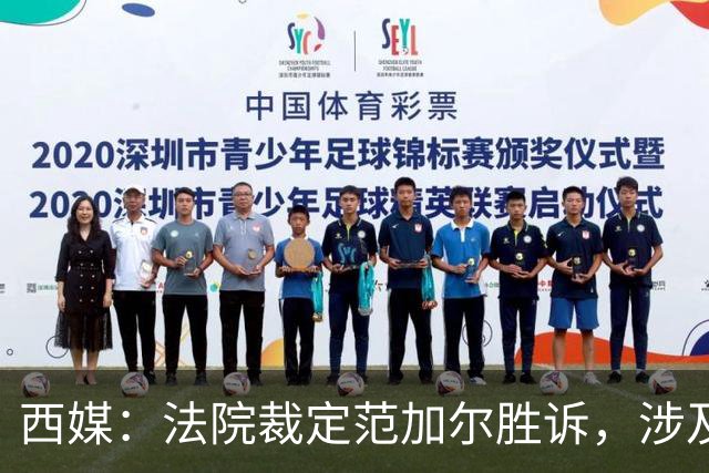 西媒：法院裁定范加尔胜诉，涉及其离开巴萨后的赔偿金税务纠纷