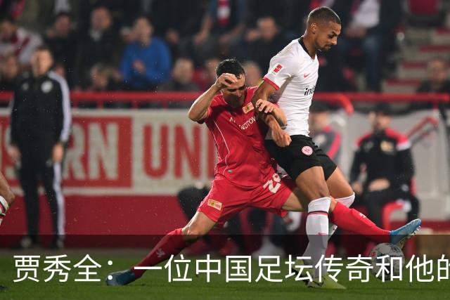贾秀全：一位中国足坛传奇和他的“城市联赛时间”