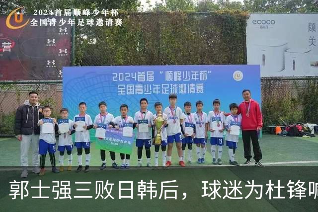 郭士强三败日韩后，球迷为杜锋喊冤！四杀日本打进世界杯，他对得起男篮