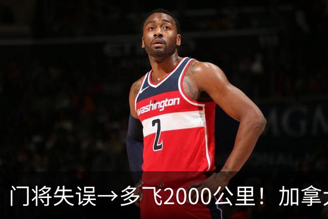 门将失误→多飞2000公里！加拿大丢掉头名，只能去洛杉矶打淘汰赛