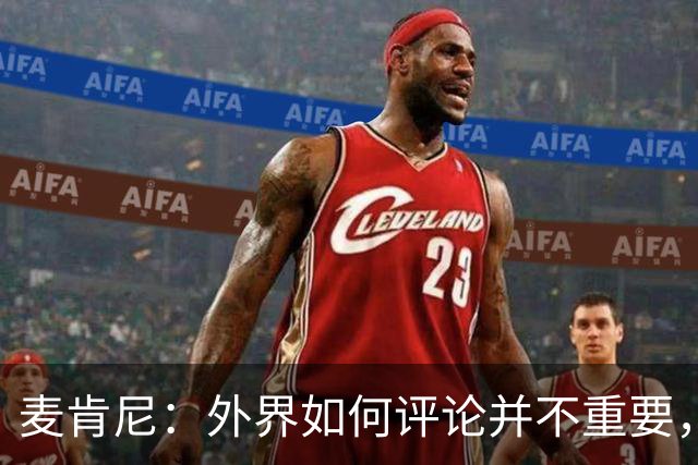 麦肯尼：外界如何评论并不重要，美国队永远相信自己相信彼此