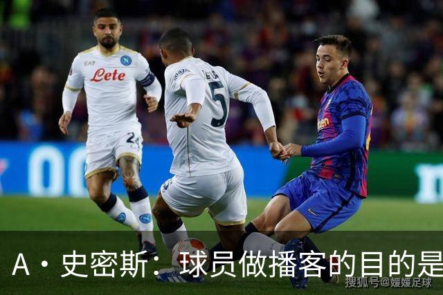 A·史密斯：球员做播客的目的是想消除媒体行业并扮演受害者
