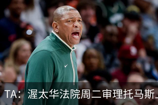 TA：渥太华法院周二审理托马斯上诉，此前他被拒绝入境加拿大